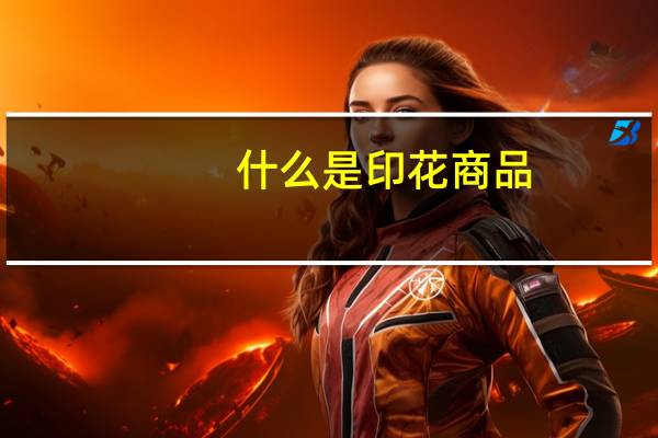 什么是印花商品