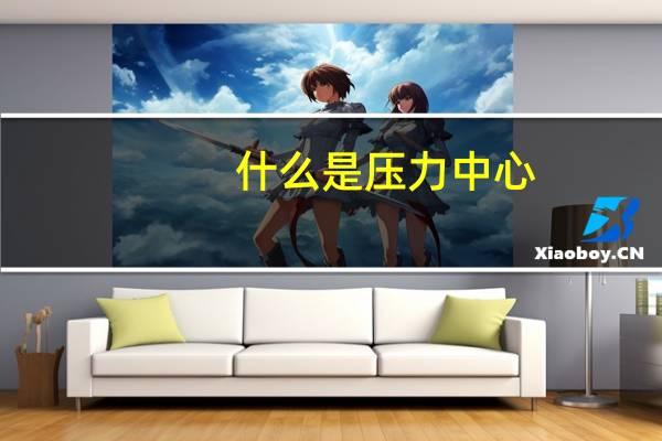 什么是压力中心