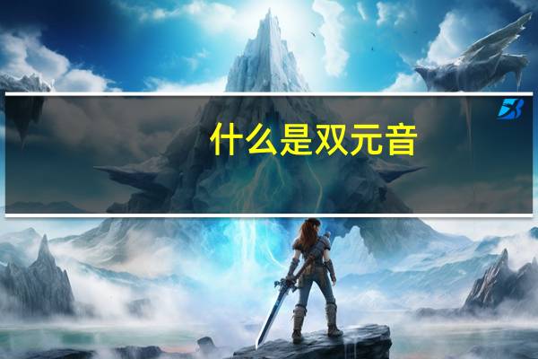 什么是双元音