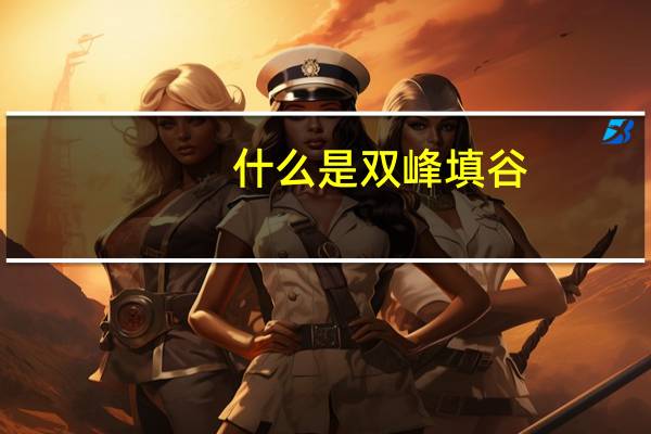 什么是双峰填谷