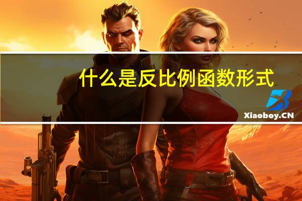 什么是反比例函数形式