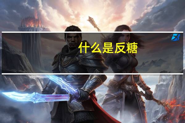 什么是反糖