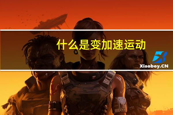 什么是变加速运动
