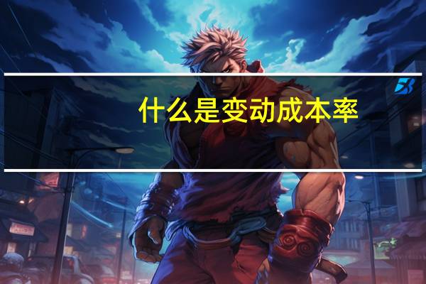 什么是变动成本率