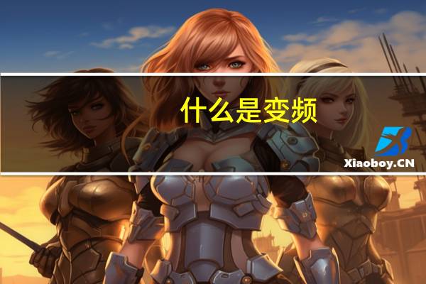 什么是变频