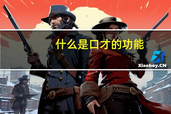 什么是口才的功能