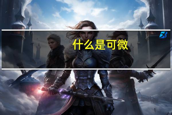 什么是可微