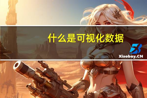 什么是可视化数据