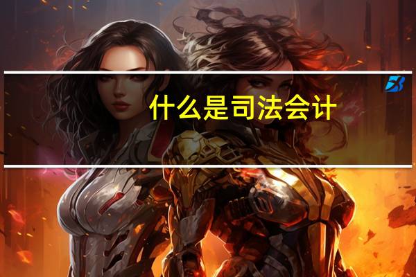 什么是司法会计