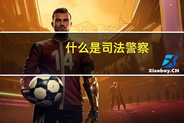 什么是司法警察