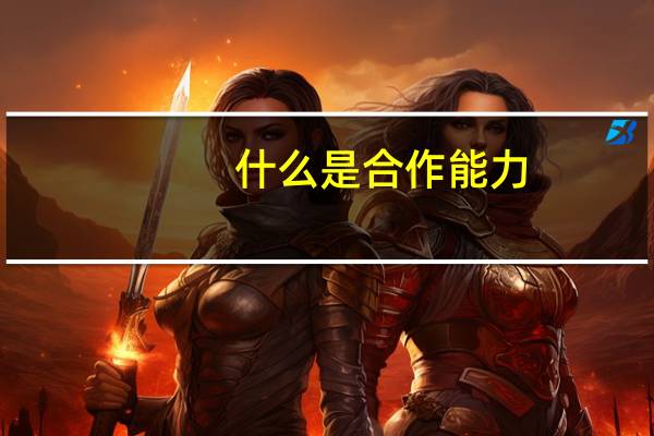 什么是合作能力