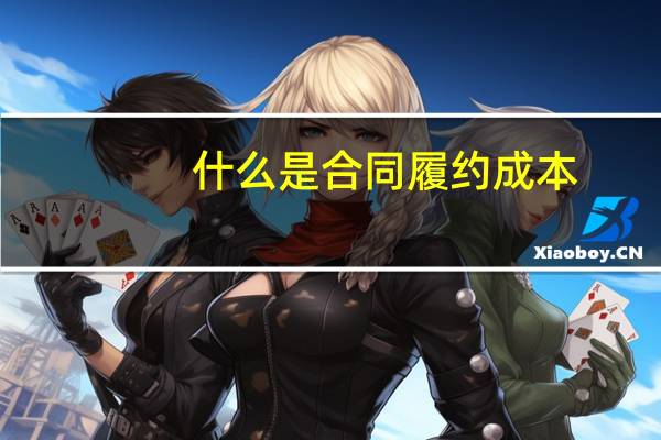 什么是合同履约成本