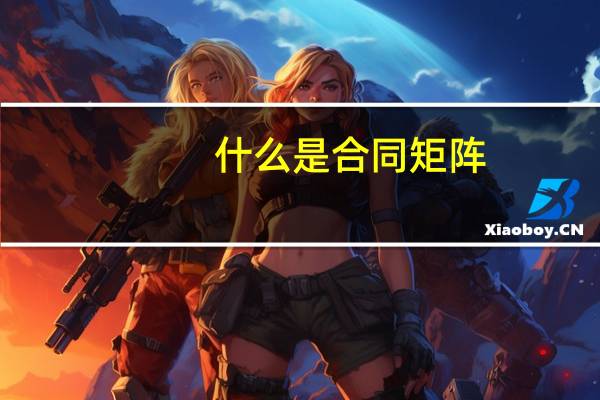 什么是合同矩阵