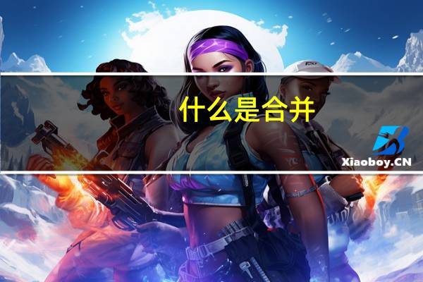 什么是合并