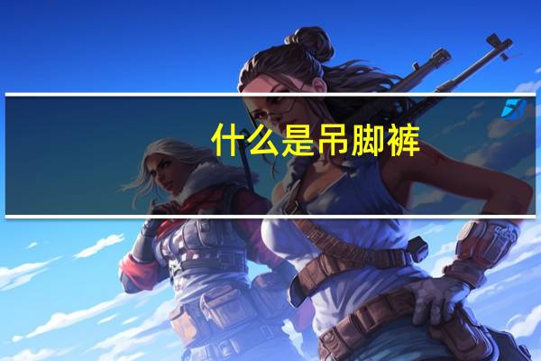 什么是吊脚裤