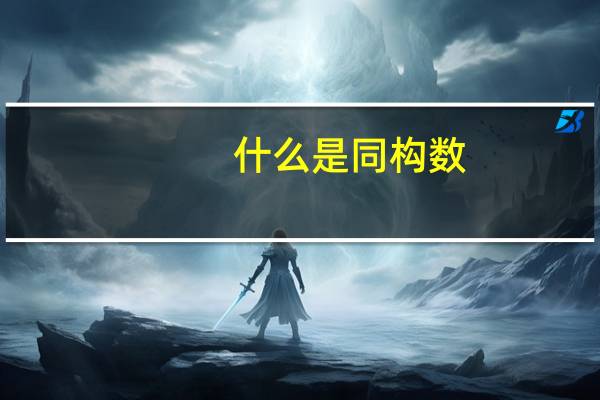 什么是同构数
