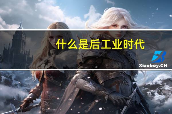 什么是后工业时代