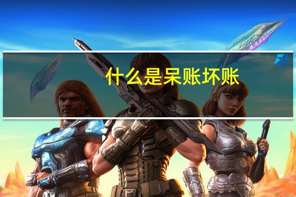什么是呆账坏账