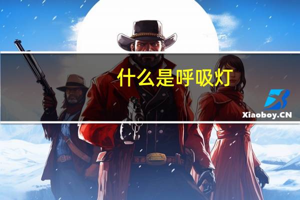 什么是呼吸灯