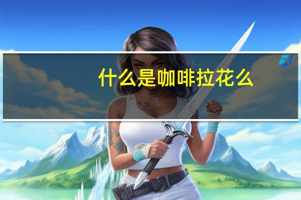 什么是咖啡拉花么