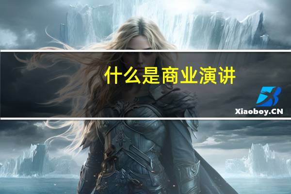 什么是商业演讲