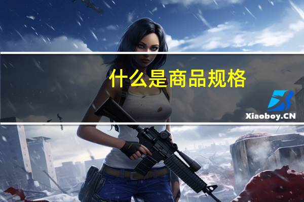 什么是商品规格