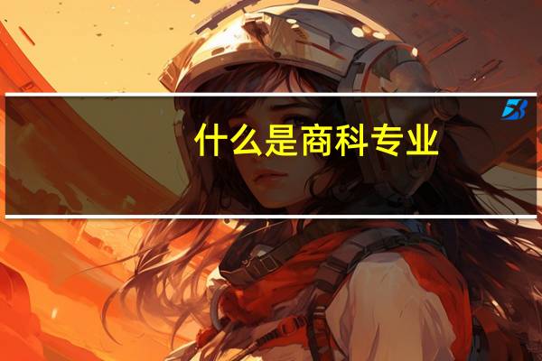 什么是商科专业