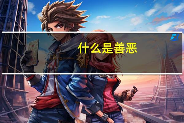 什么是善恶