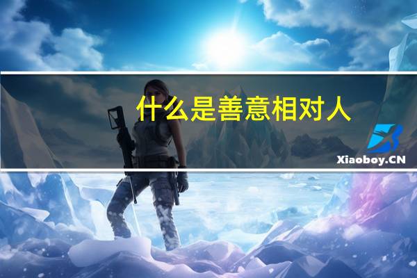 什么是善意相对人