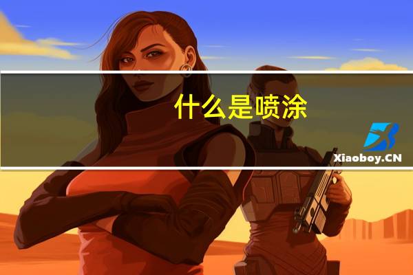 什么是喷涂