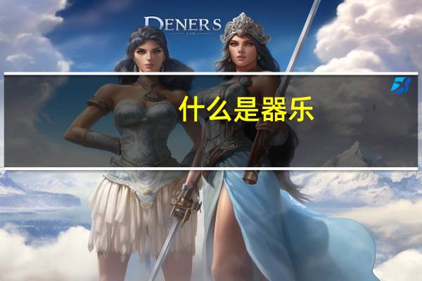 什么是器乐
