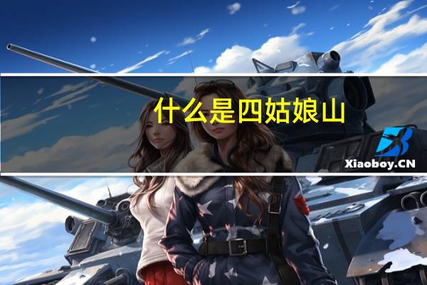 什么是四姑娘山