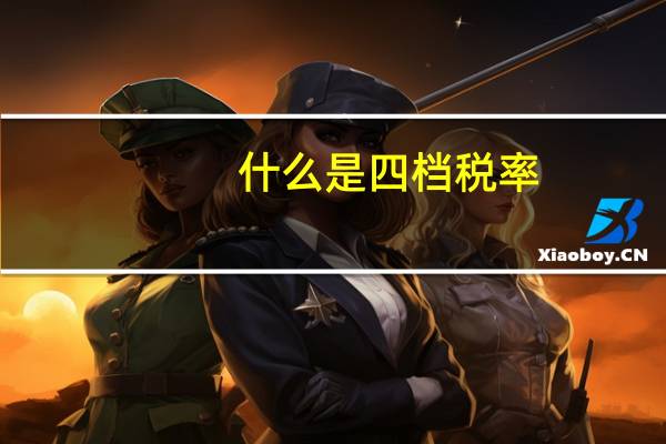 什么是四档税率