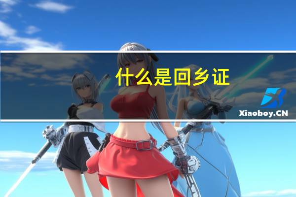 什么是回乡证