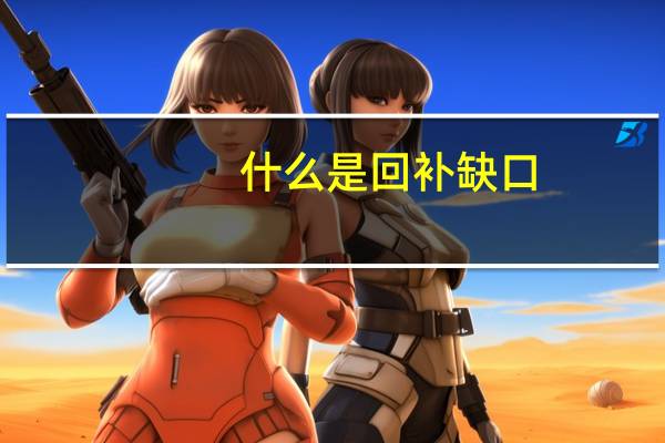 什么是回补缺口