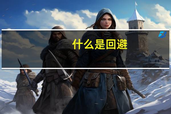 什么是回避