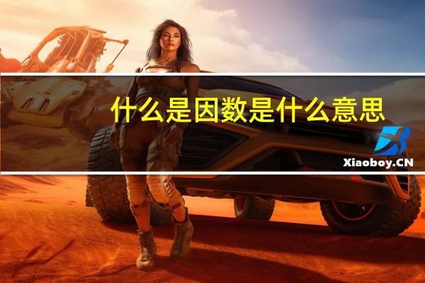 什么是因数是什么意思