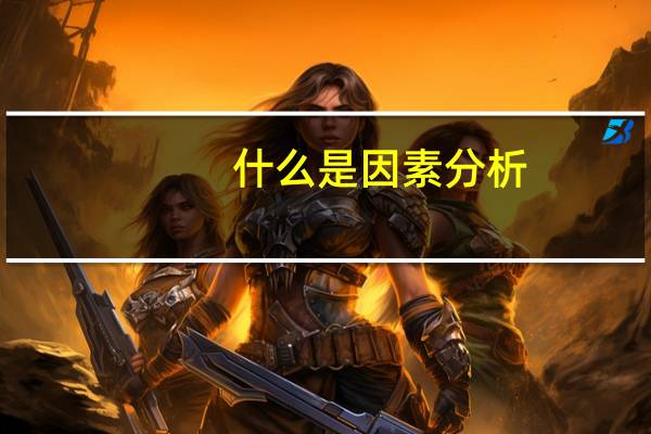 什么是因素分析