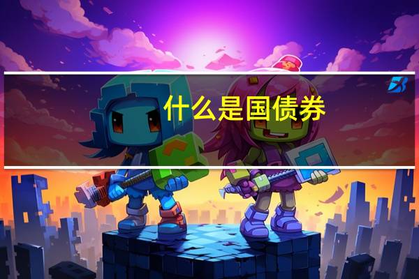 什么是国债券