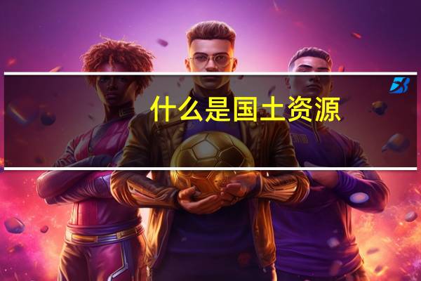 什么是国土资源