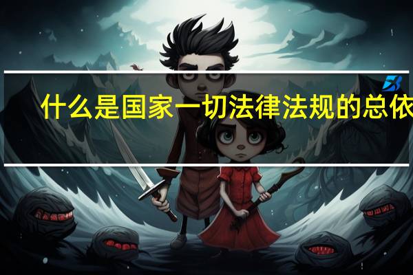什么是国家一切法律法规的总依据