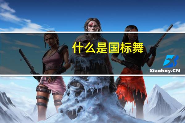 什么是国标舞？