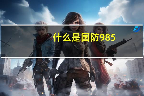 什么是国防985