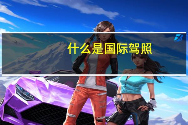 什么是国际驾照
