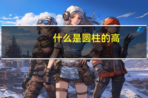 什么是圆柱的高