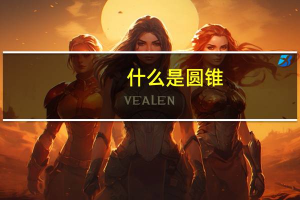 什么是圆锥