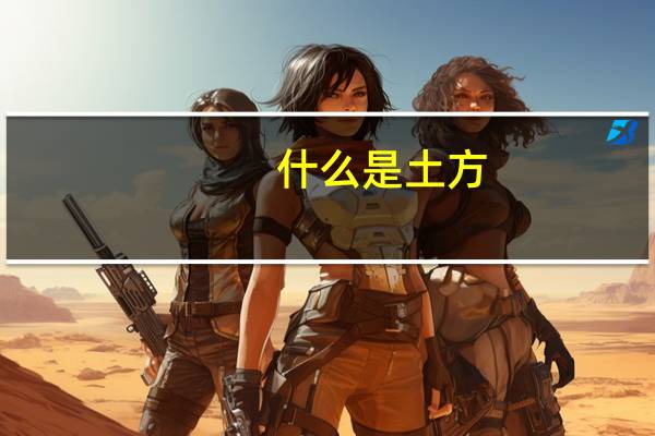 什么是土方