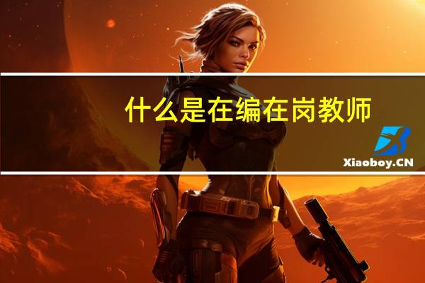 什么是在编在岗教师