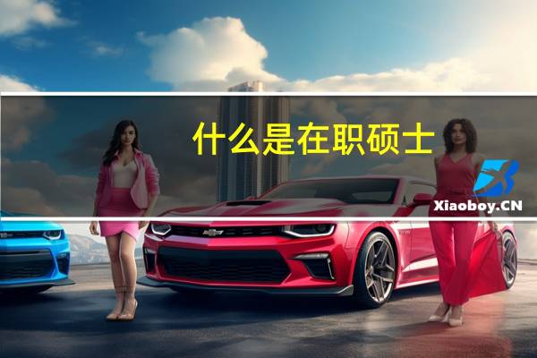 什么是在职硕士
