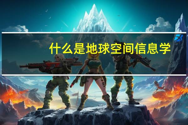 什么是地球空间信息学
